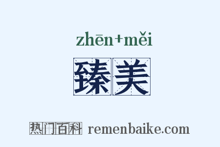 臻美是什么意思的图片